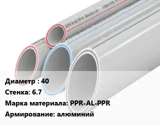 Труба полипропиленовая 40 s=6.7 PPR-AL-PPR алюминий